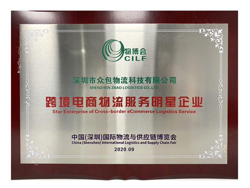 Star Enterprise of Cross-border E-commerce Logistics Service of CIIF