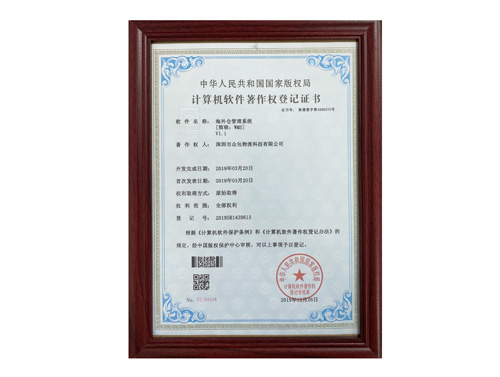 Overseas warehouse management system copyright certificate